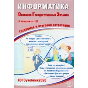 ОГЭ-2020. Информатика. Готовимся к итоговой аттестации (+CD)