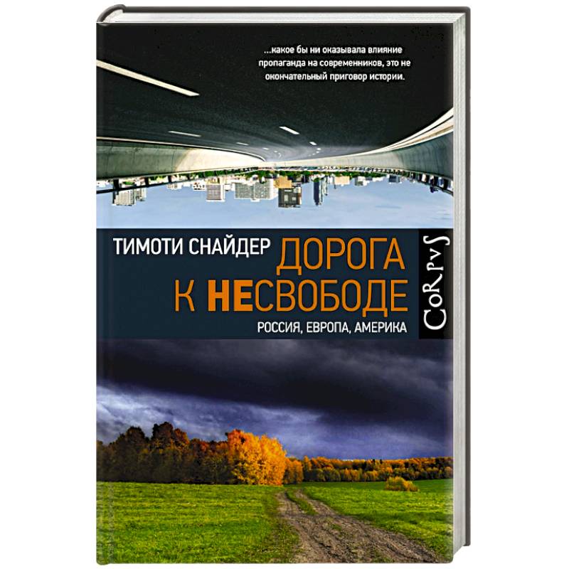 Дорога к несвободе Дорога к несвободе
