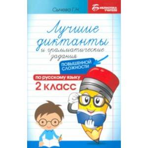 Лучшие диктанты и грамматические задания по русскому языку повышенной сложности. 2 класс Лучшие диктанты и грамматические задания по русскому языку повышенной сложности. 2 класс