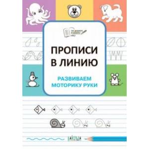 Прописи в линию. Развиваем моторику руки. ФГОС ДО Прописи в линию. Развиваем моторику руки. ФГОС ДО