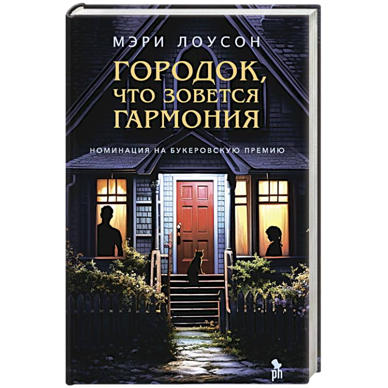 Городок,что зовется Гармония Городок,что зовется Гармония