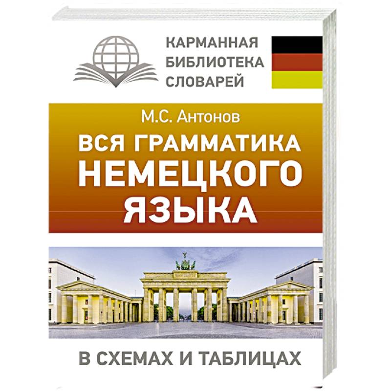 Вся грамматика немецкого языка в схемах и таблицах Вся грамматика немецкого языка в схемах и таблицах