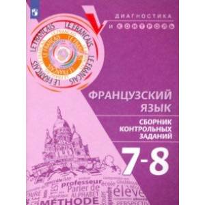 Французский язык. 7-8 классы. Сборник контрольных заданий Французский язык. 7-8 классы. Сборник контрольных заданий