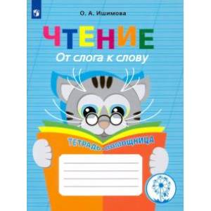 Чтение. От слога к слову. Тетрадь-помощница Чтение. От слога к слову. Тетрадь-помощница