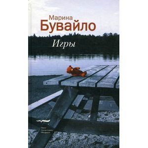 Игры: Повести Игры: Повести