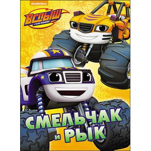 Смельчак и Рык Смельчак и Рык