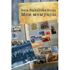 Мои мемуары Мои мемуары