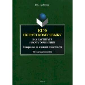 ЕГЭ по русскому языку. Как научиться писать сочинения. Шпаргалка по изящной словесности ЕГЭ по русскому языку. Как научиться писать сочинения. Шпаргалка по изящной словесности