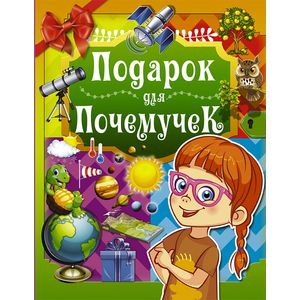 Подарок для почемучек