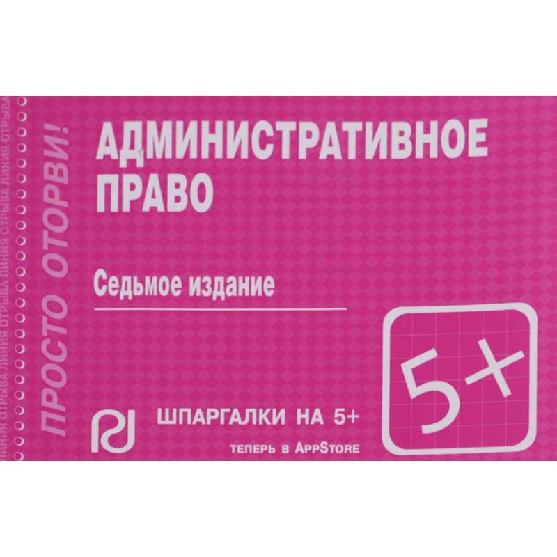 Шпаргалка. Административное право