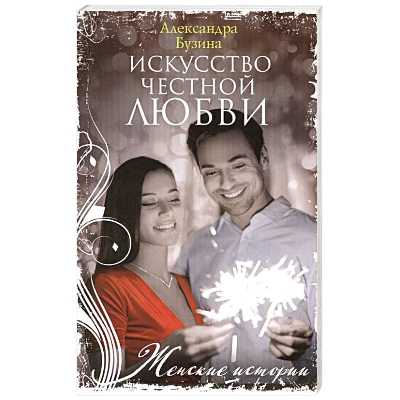 Искусство честной любви Искусство честной любви