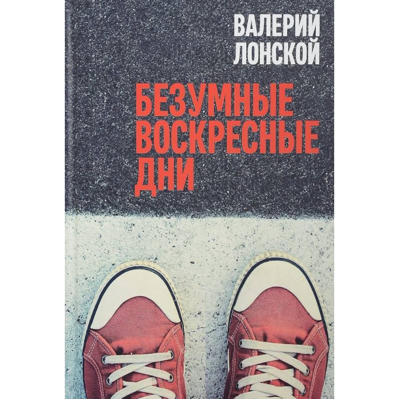 Безумные воскресные дни Безумные воскресные дни