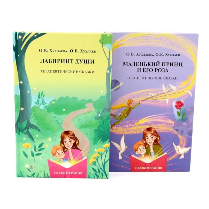 Лабиринт души + Маленький принц и его роза. Терапевтические сказки (комплект из 2-х книг)