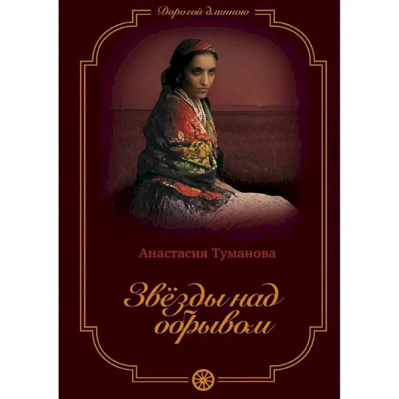 Звезды над обрывом