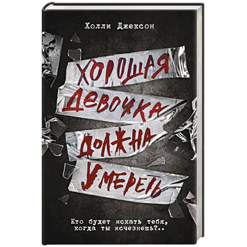 Хорошая девочка должна умереть