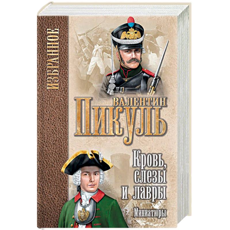 Кровь, слезы и лавры. Миниатюры