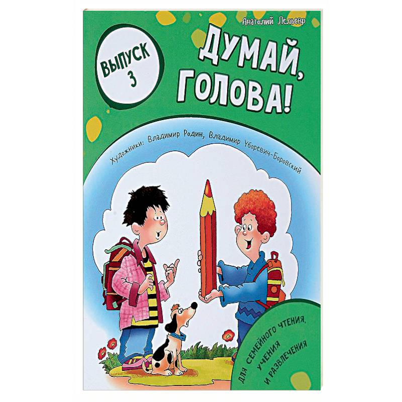Думай, голова! Выпуск 3 Думай, голова! Выпуск 3