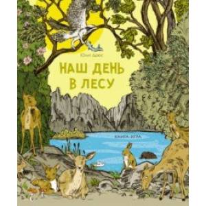 Наш день в лесу. Книга-игра Наш день в лесу. Книга-игра