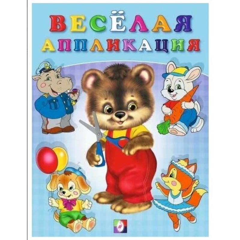 Веселая аппликация 2 Веселая аппликация 2