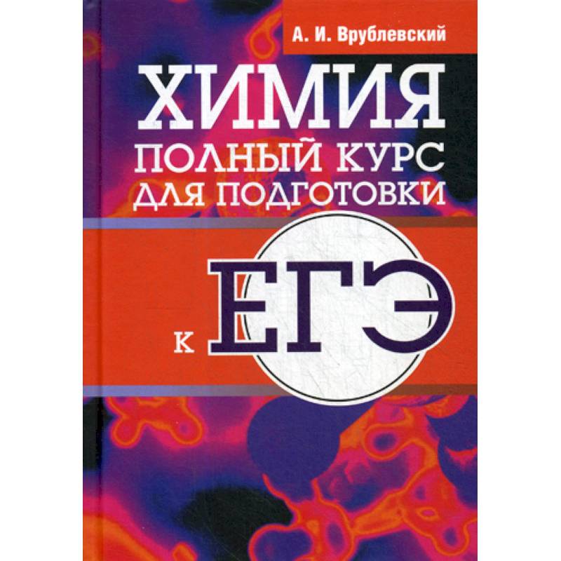 Химия. Полный курс для подготовки к ЕГЭ Химия. Полный курс для подготовки к ЕГЭ