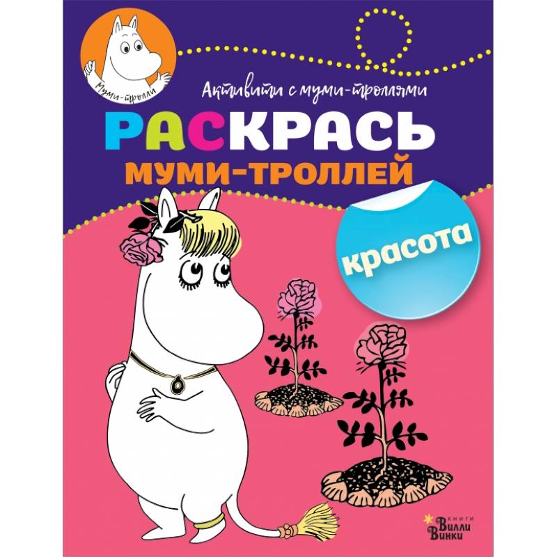 Раскрась муми-троллей. Красота Раскрась муми-троллей. Красота