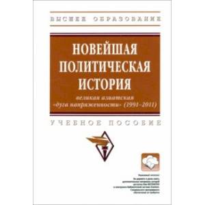 Новейшая политическая история. Великая азиатская 'дуга напряженности' (1991-2011). Учебное пособие Новейшая политическая история. Великая азиатская 'дуга напряженности' (1991-2011). Учебное пособие