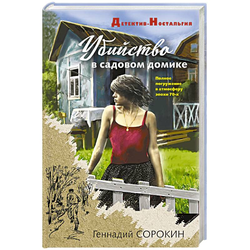 Убийство в садовом домике
