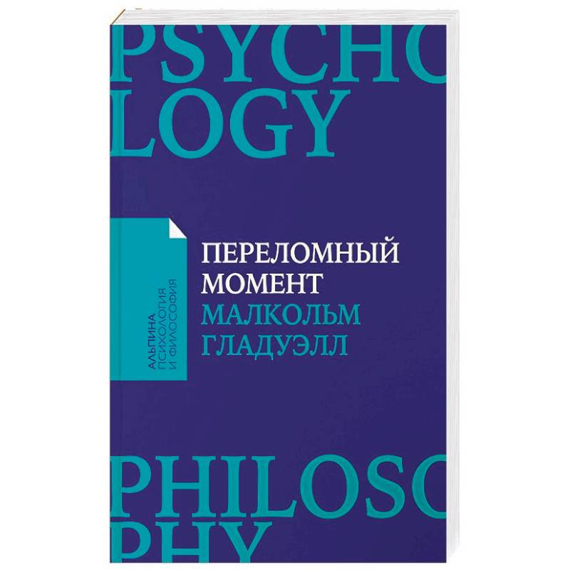 Переломный момент. Как незначительные изменения приводят к глобальным переменам Переломный момент. Как незначительные изменения приводят к глобальным переменам