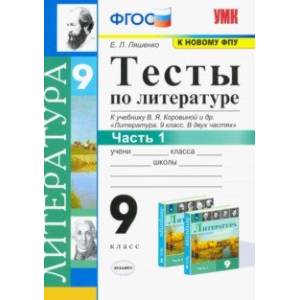Литература. 9 класс. Тесты к учебнику В.Я. Коровиной и др. Часть 1. ФГОС Литература. 9 класс. Тесты к учебнику В.Я. Коровиной и др. Часть 1. ФГОС