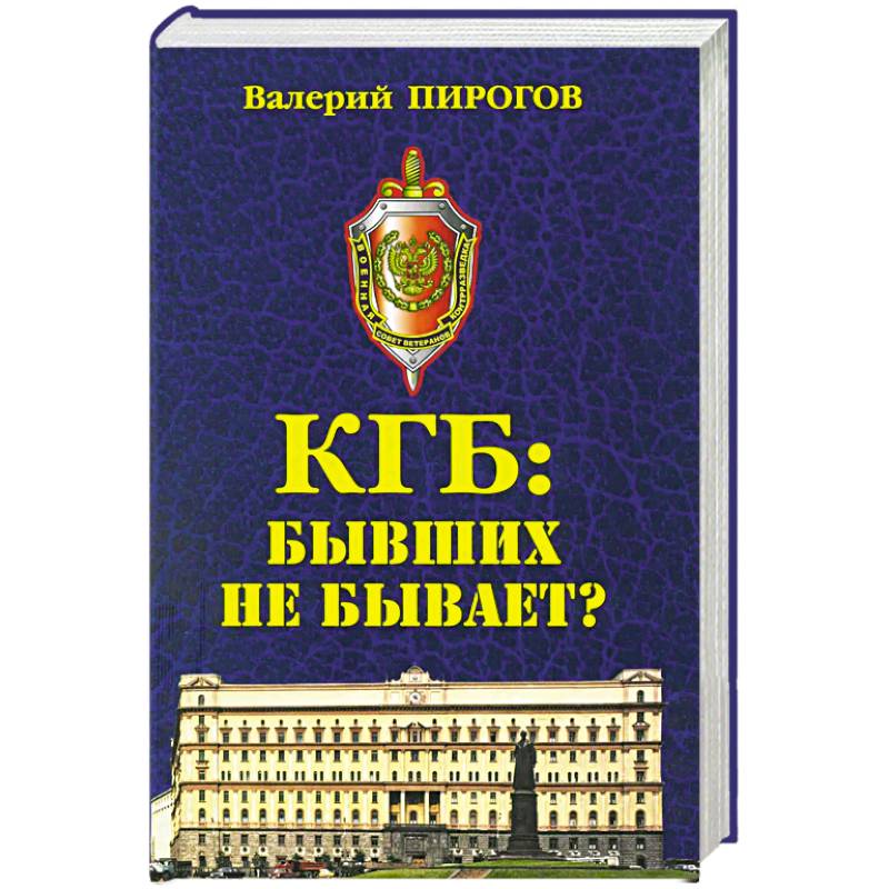 КГБ: бывших не бывает? КГБ: бывших не бывает?