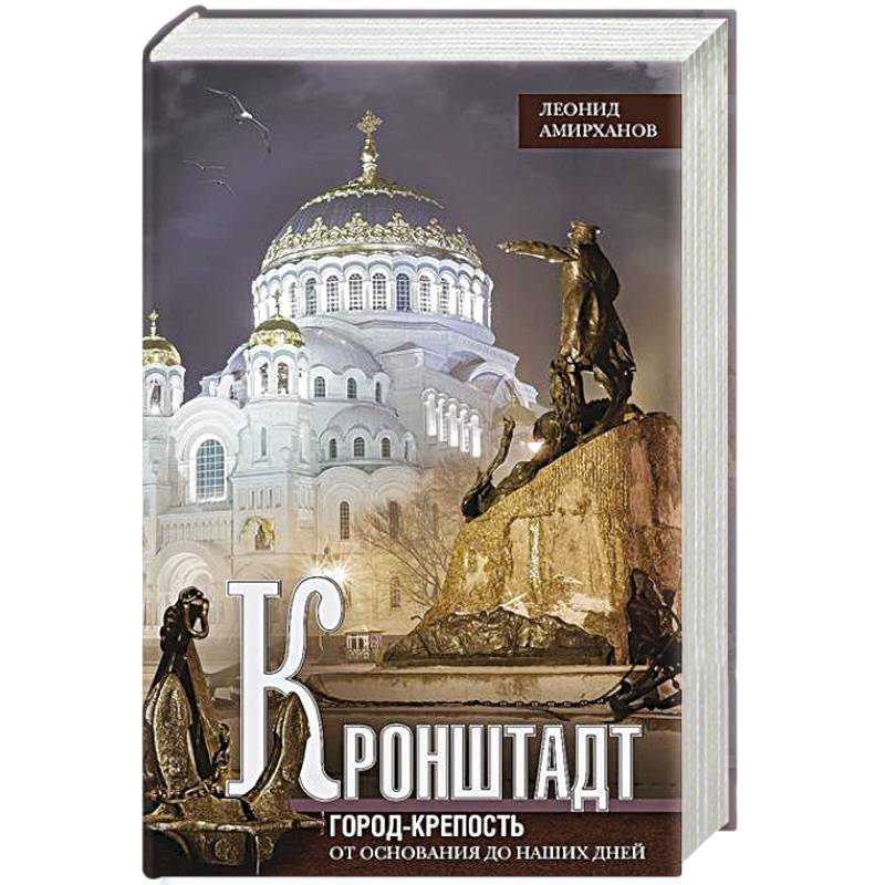 Кронштадт. Город-крепость. От основания до наших дней Кронштадт. Город-крепость. От основания до наших дней
