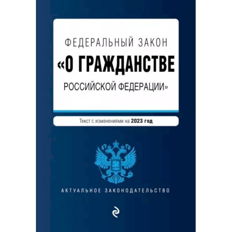 Федеральный Закон 'О гражданстве Российской Федерации' на 2023 год Федеральный Закон 'О гражданстве Российской Федерации' на 2023 год