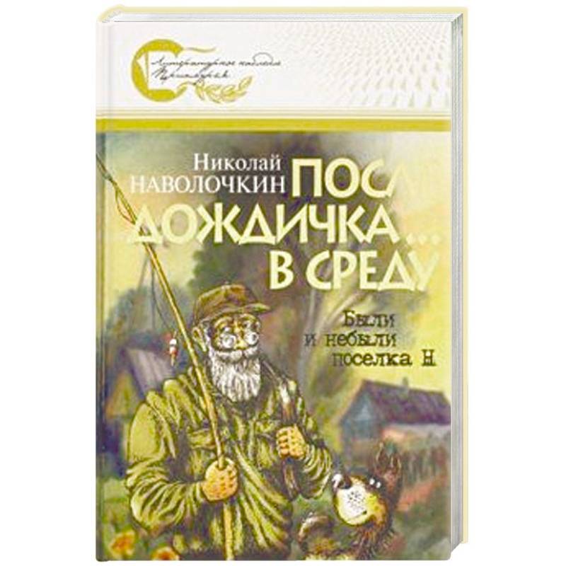 После дождичка... в среду: Были и небыли поселка Н После дождичка... в среду: Были и небыли поселка Н