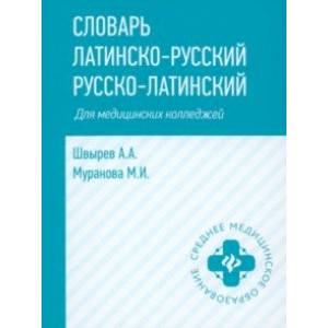 Словарь латинско-русский, русско-латинский для медицинских колледжей Словарь латинско-русский, русско-латинский для медицинских колледжей