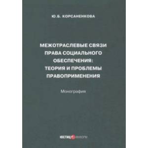 Межотраслевые связи права социального обеспечения. Монография Межотраслевые связи права социального обеспечения. Монография