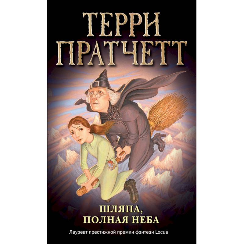 Шляпа, полная неба (обложка) Шляпа, полная неба (обложка)