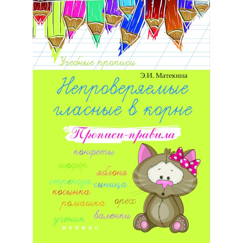 Непроверяемые гласные в корне. Прописи-правила. Учебно-практическое пособие Непроверяемые гласные в корне. Прописи-правила. Учебно-практическое пособие
