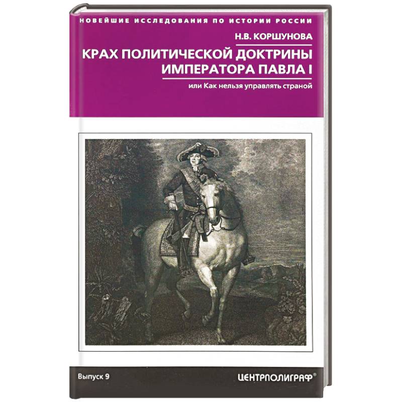 Крах политической доктрины императора Павла I Крах политической доктрины императора Павла I