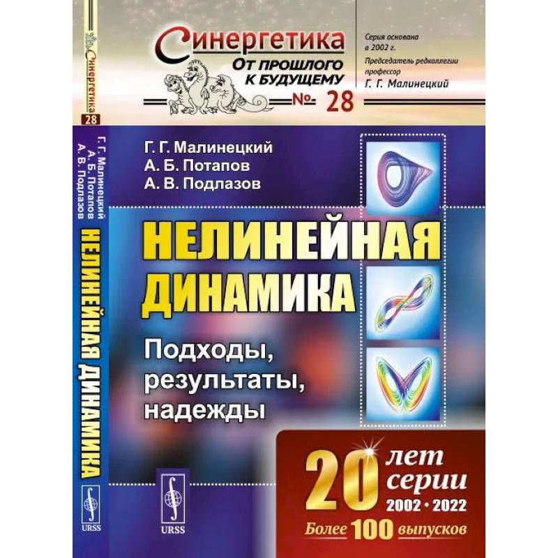 Нелинейная динамика: Подходы, результаты, надежды Нелинейная динамика: Подходы, результаты, надежды