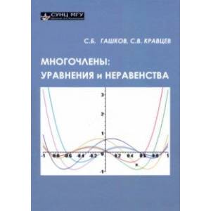 Многочлены. Уравнения и неравенства