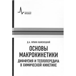 Основы макрокинетики. Диффузия и теплопередача в химической кинетике