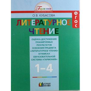 Литературное чтение. 1-4 классы. Оценка достижений. ФГОС