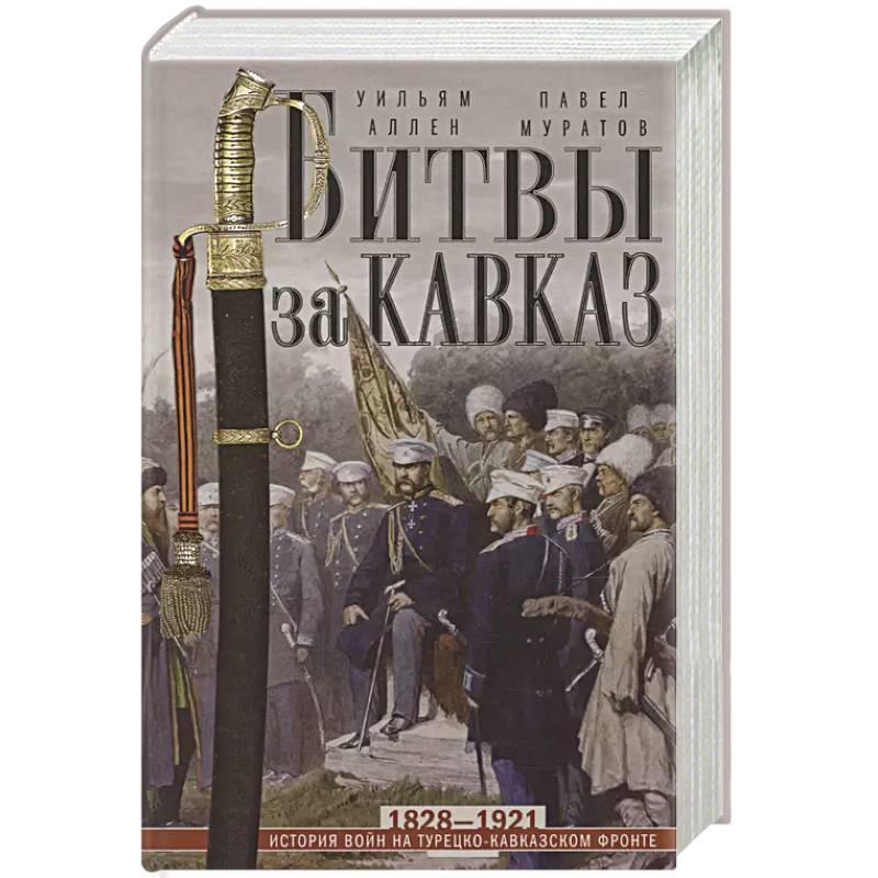 Битвы за Кавказ. История войн на турецко-кавказском фронте. 1828—1921 Битвы за Кавказ. История войн на турецко-кавказском фронте. 1828—1921