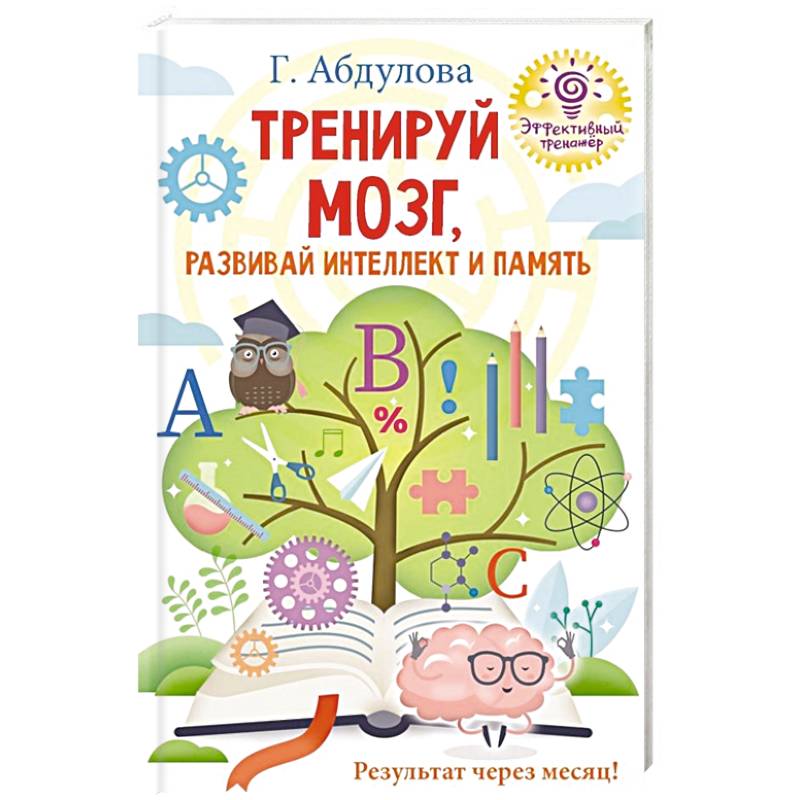 Тренируй мозг, развивай интеллект и память Тренируй мозг, развивай интеллект и память
