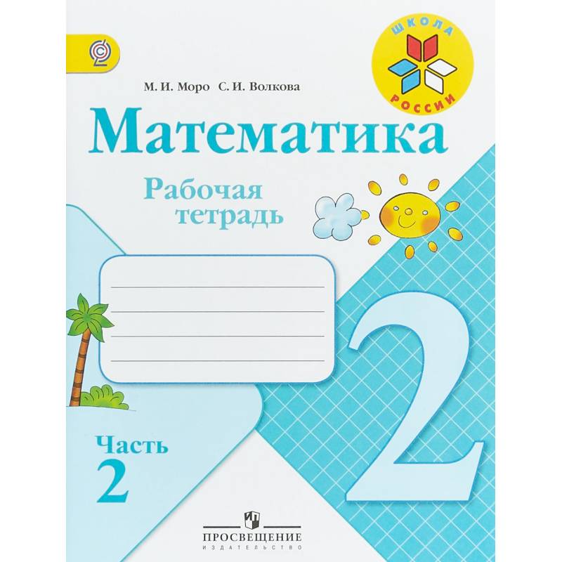 Математика. 2 класс. Рабочая тетрадь. Часть 2. ФГОС