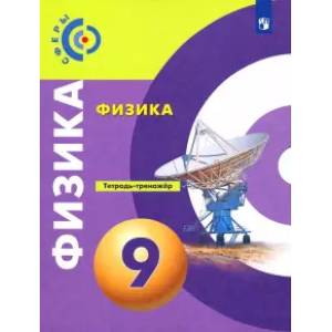 Физика. 9 класс. Тетрадь-тренажёр. ФГОС Физика. 9 класс. Тетрадь-тренажёр. ФГОС