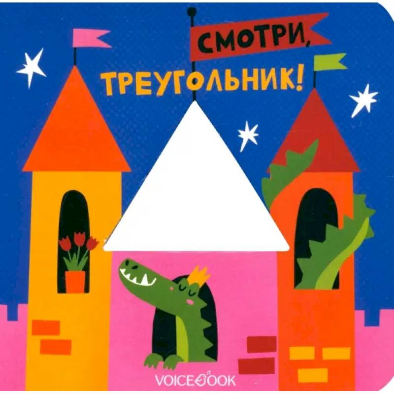 Смотри, треугольник! Смотри, треугольник!