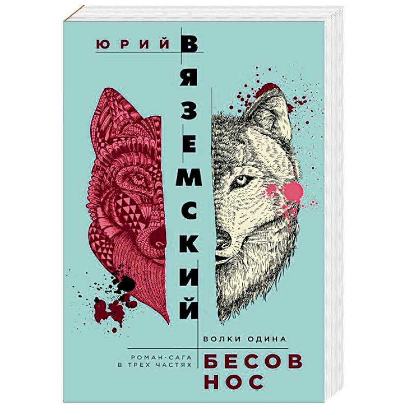Бесов нос. Волки Одина Бесов нос. Волки Одина