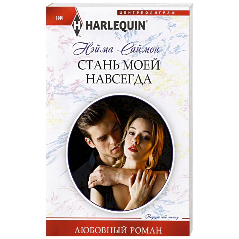 Стань моей навсегда Стань моей навсегда