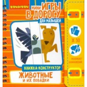 Игры в дорогу Малышам. Книжка-конструктор. Животные (ВВ4773)